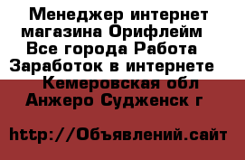 Менеджер интернет-магазина Орифлейм - Все города Работа » Заработок в интернете   . Кемеровская обл.,Анжеро-Судженск г.